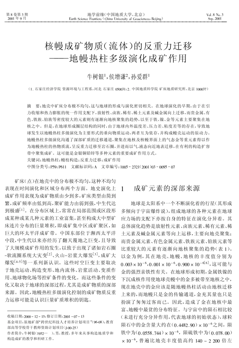 核幔成矿物质流体)反重力迁移(的_第1页