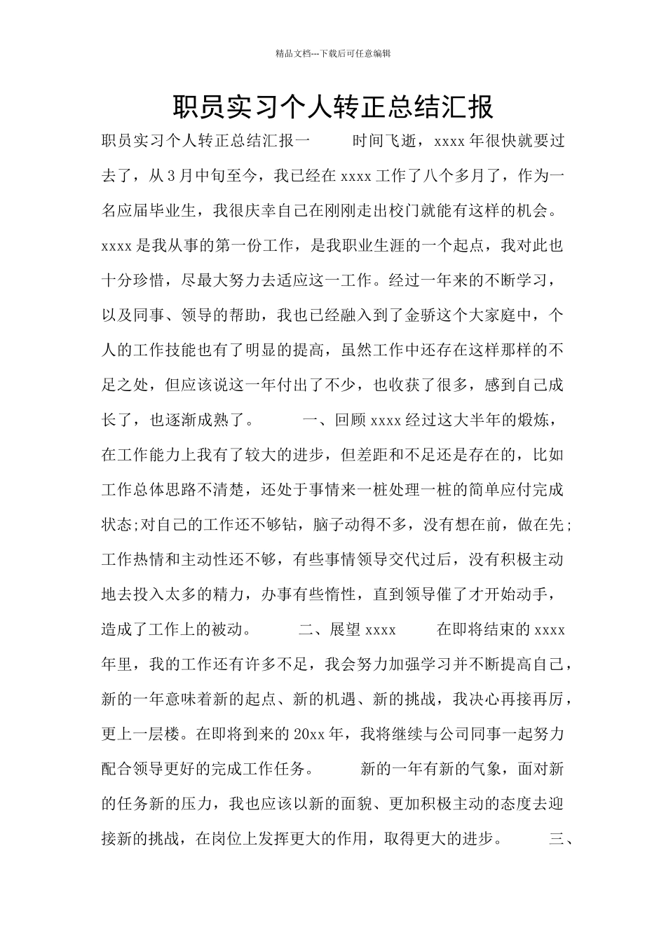 职员实习个人转正总结汇报_第1页