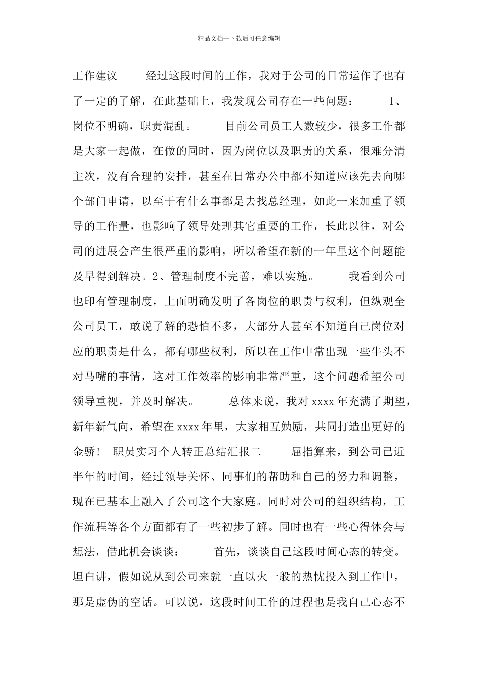 职员实习个人转正总结汇报_第2页