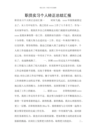 职员实习个人转正总结汇报