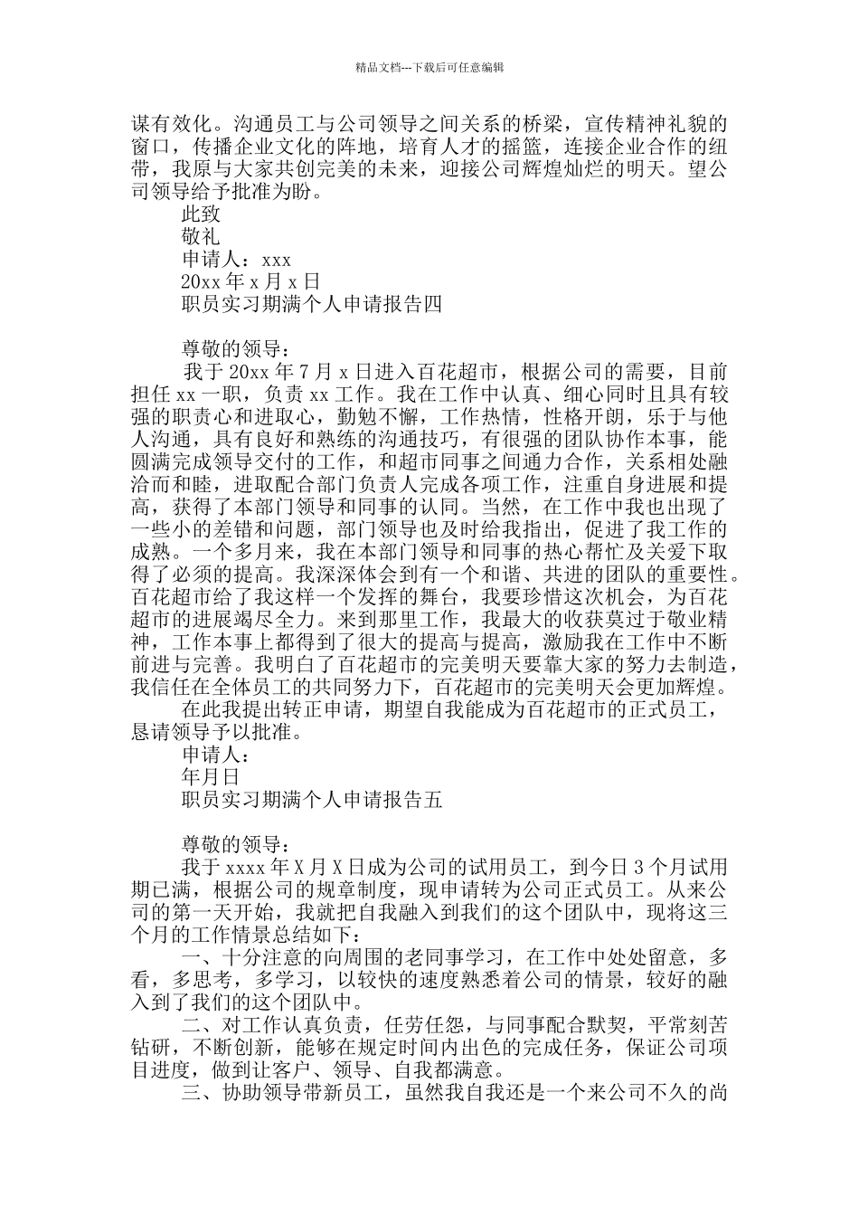 职员实习期满个人申请报告_第3页