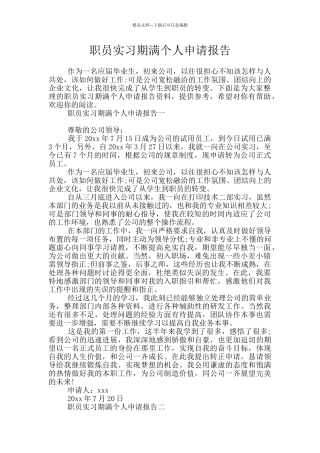 职员实习期满个人申请报告