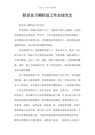职员实习期阶段工作总结范文
