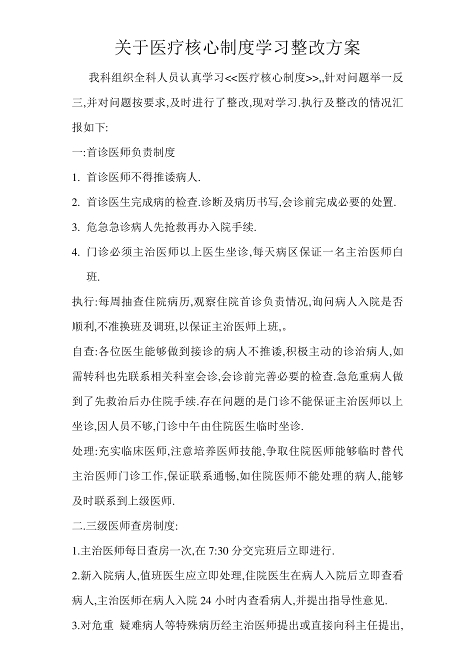 核心制度存在不足及改进_第1页