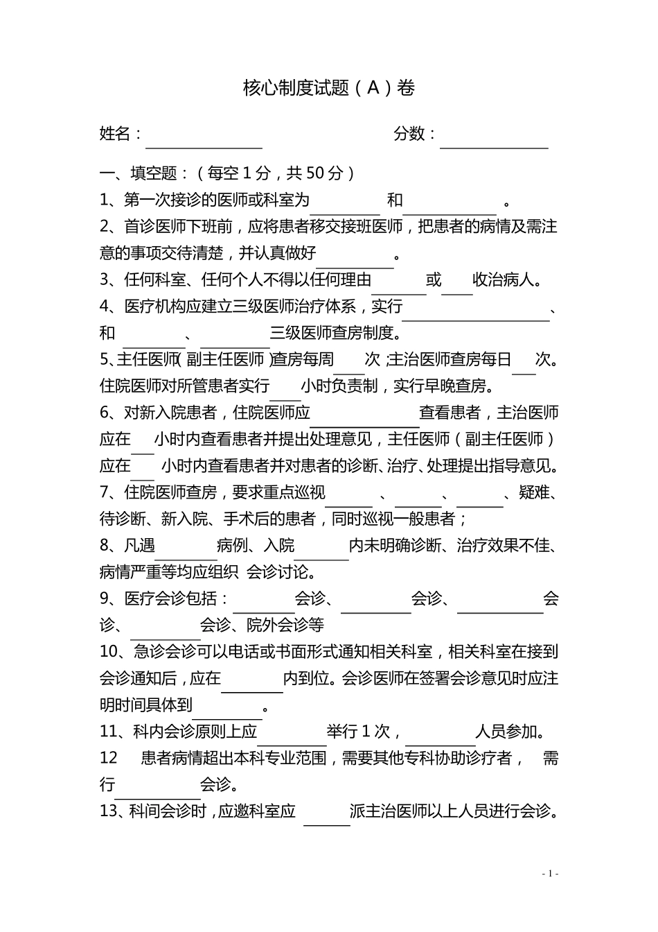 核心制度考试试题A卷_第1页