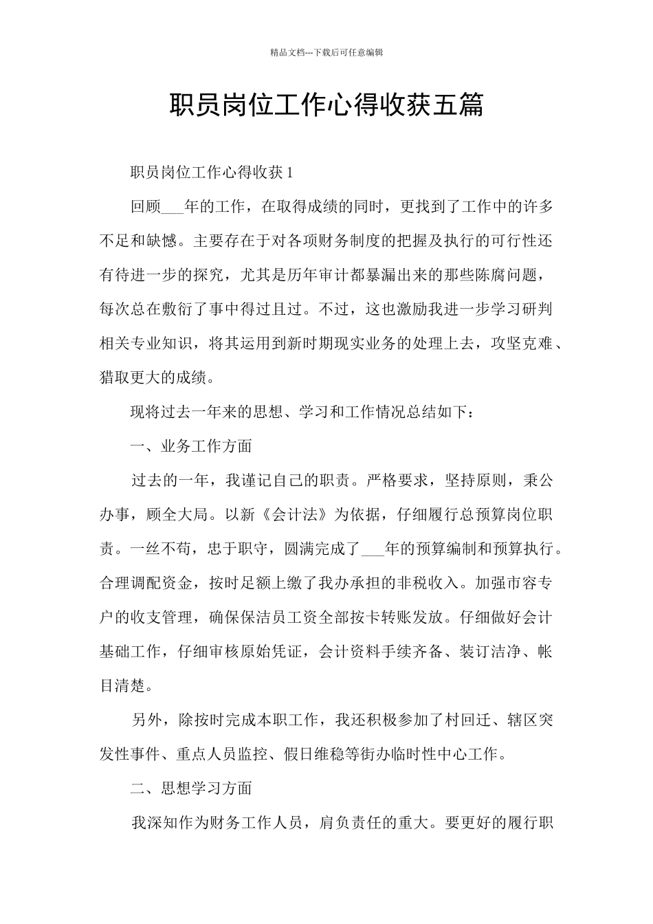 职员岗位工作心得收获五篇_第1页