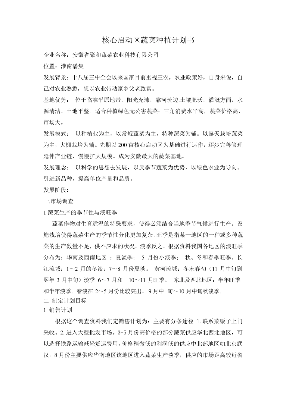 核心启动区蔬菜种植计划书_第1页