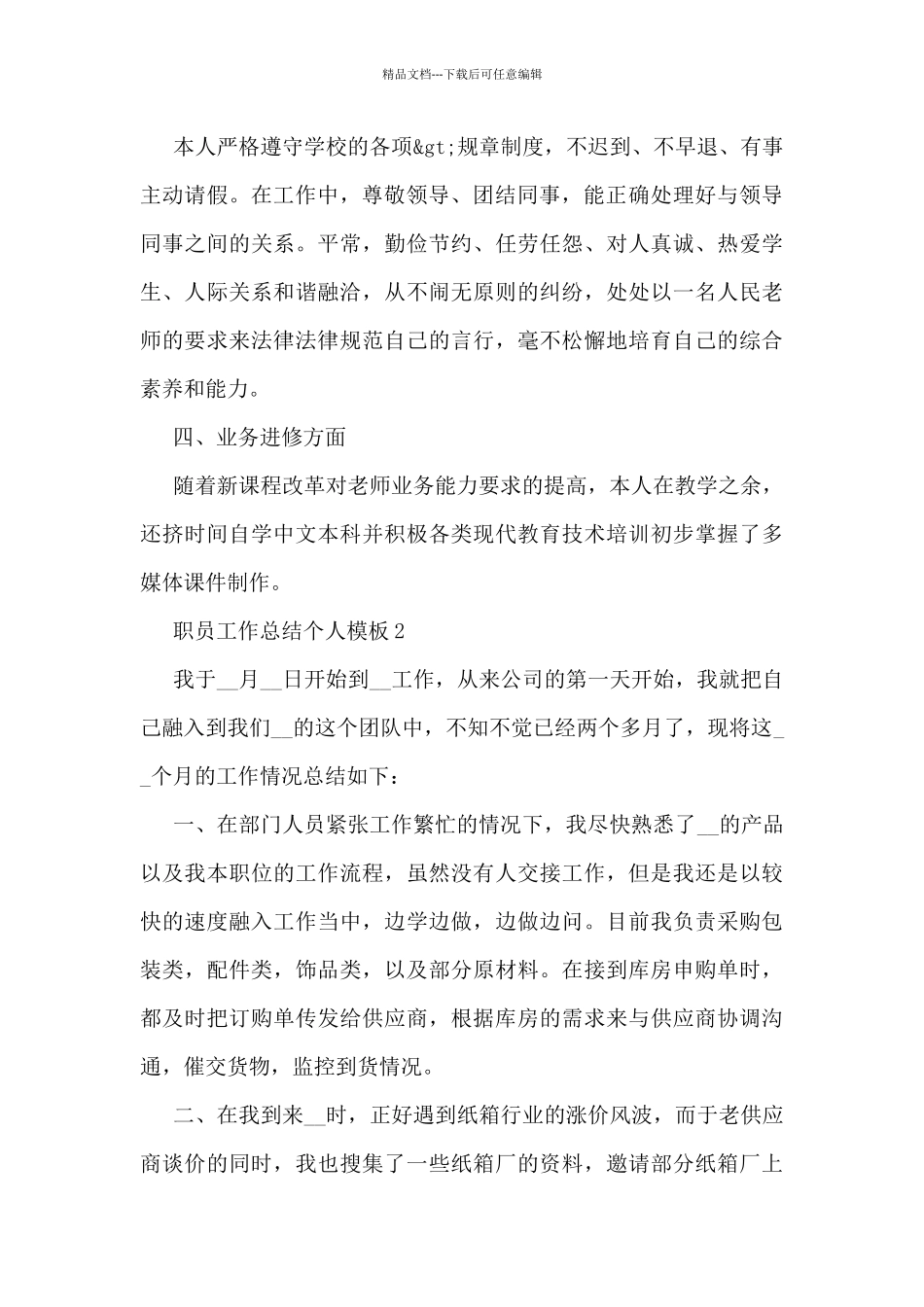 职员工作总结个人模板5篇_第2页