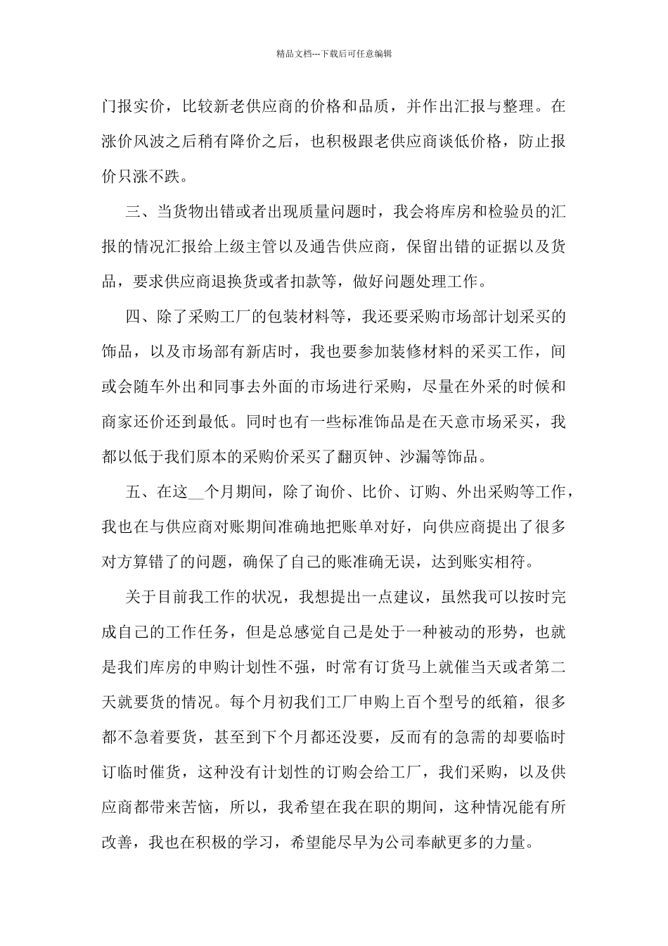 职员工作总结个人模板5篇_第3页