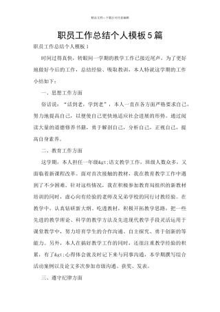 职员工作总结个人模板5篇