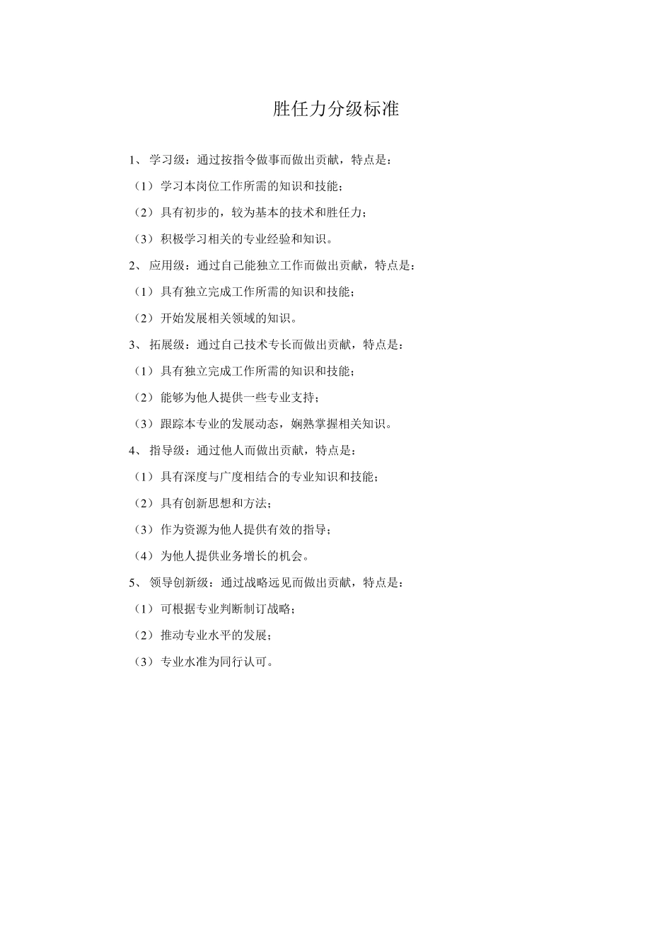 核心和通用胜任力等级描述_第1页