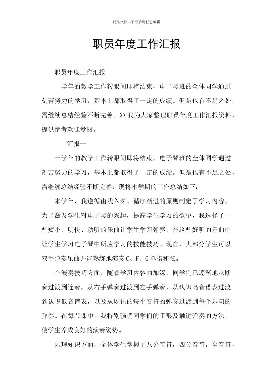 职员年度工作汇报_第1页