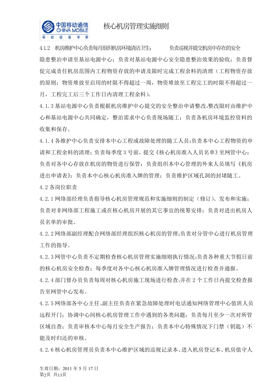 核心机房管理实施细则v8_第2页