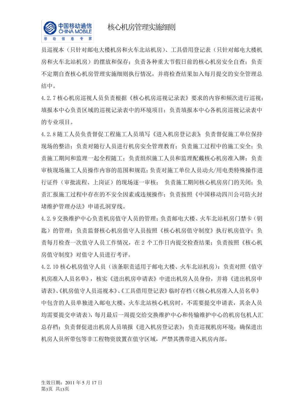 核心机房管理实施细则v8_第3页