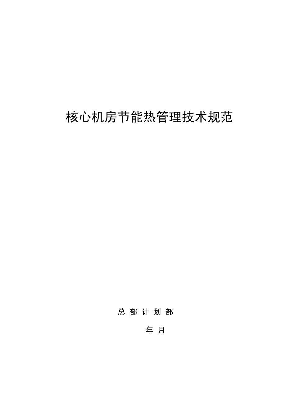 核心机房节能热管理技术规范_第1页