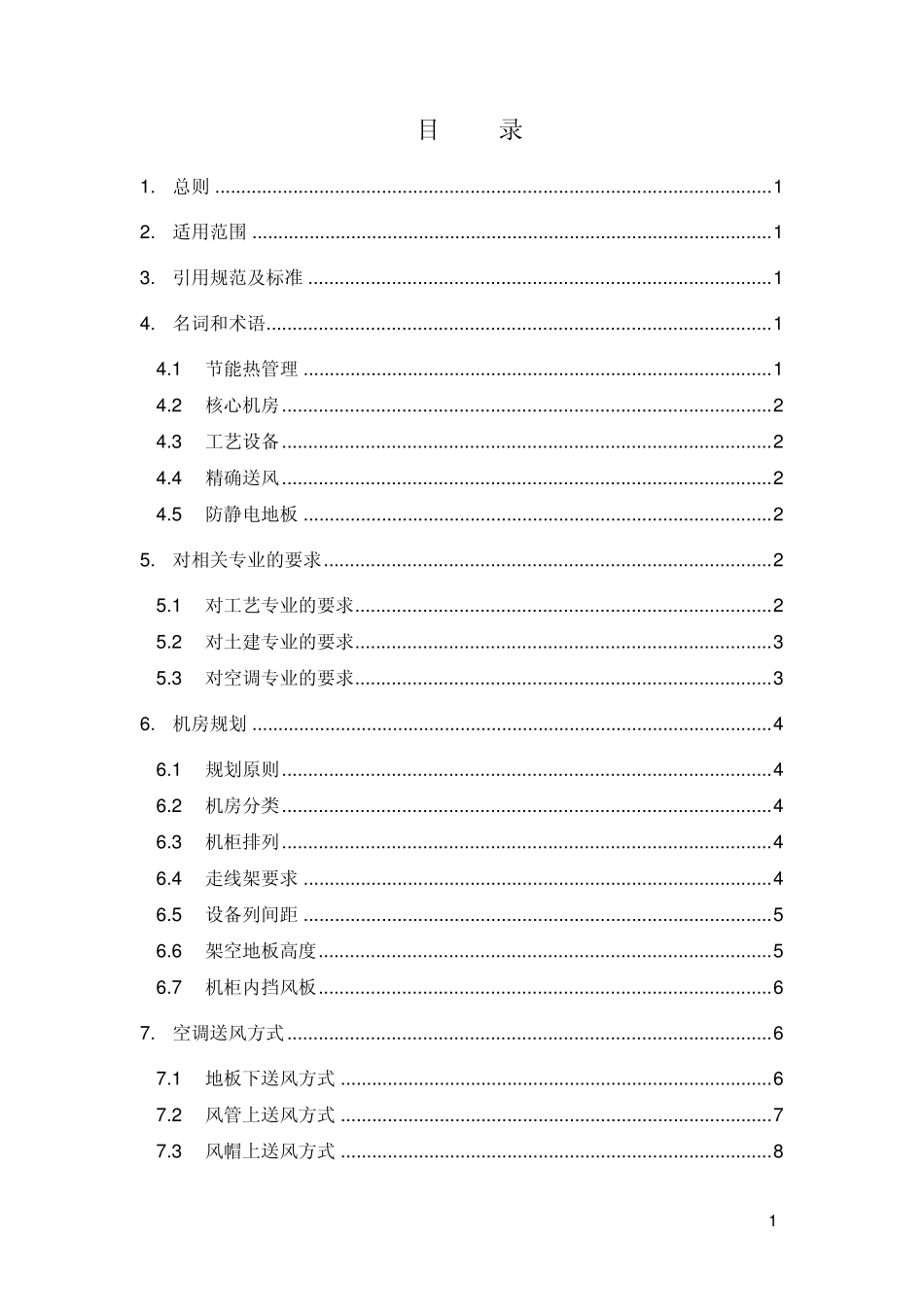核心机房节能热管理技术规范_第3页