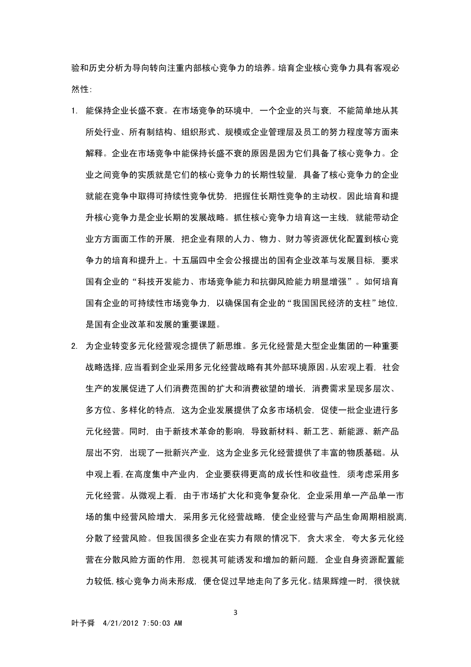 核心竞争力不同于竞争优势_第3页