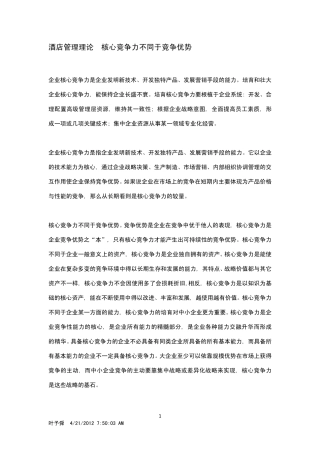 核心竞争力不同于竞争优势
