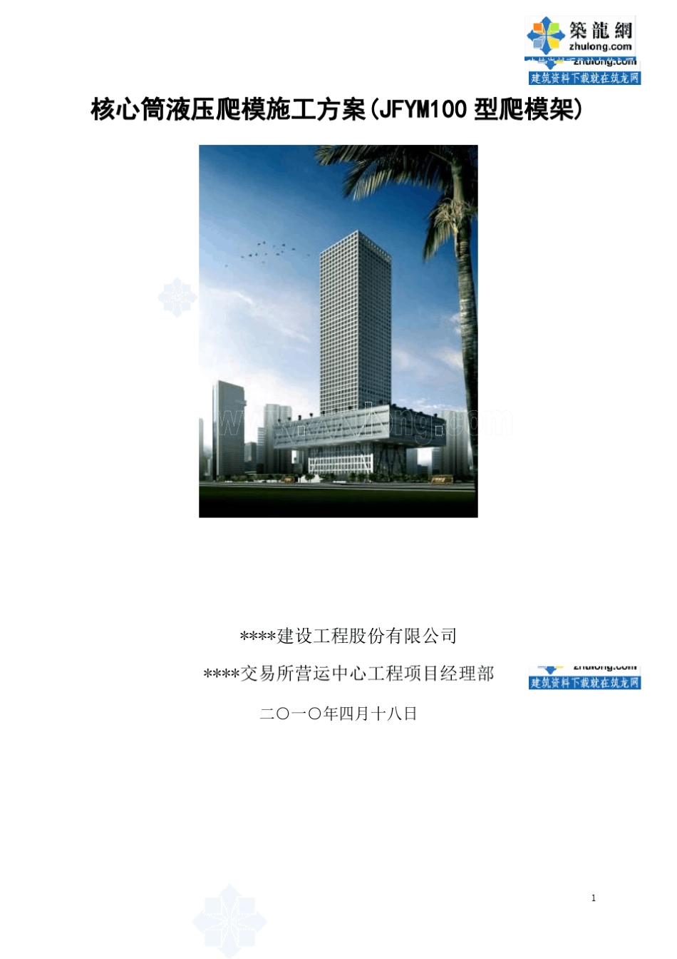 核心筒液压爬模施工方案(JFYM100型爬模架)_第1页