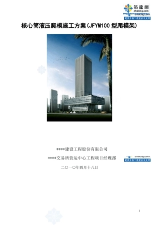 核心筒液压爬模施工方案(JFYM100型爬模架)