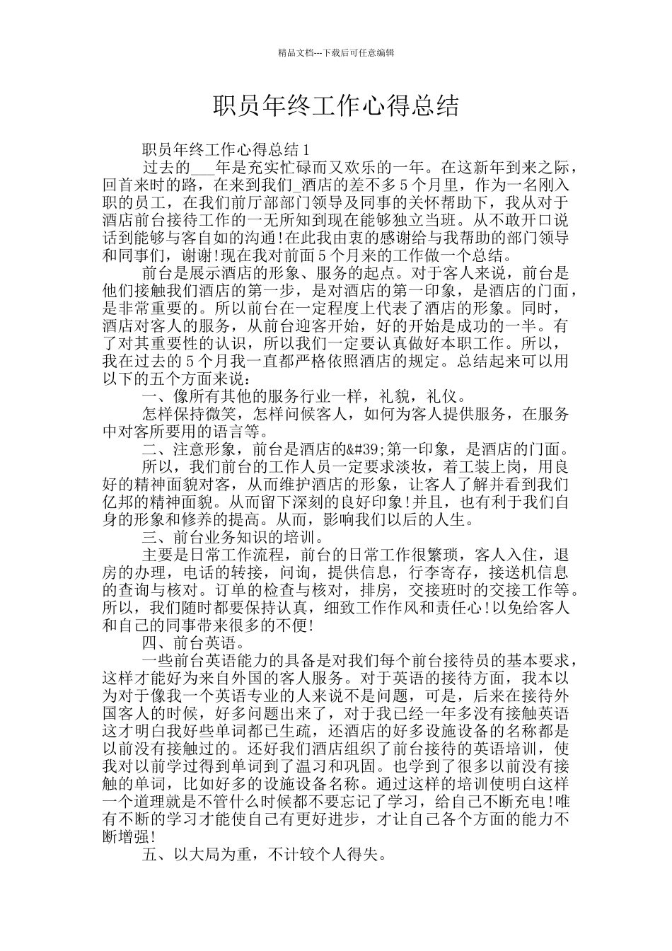 职员年终工作心得总结_第1页