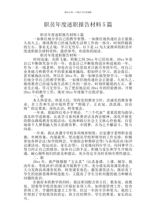 职员年度述职报告材料5篇