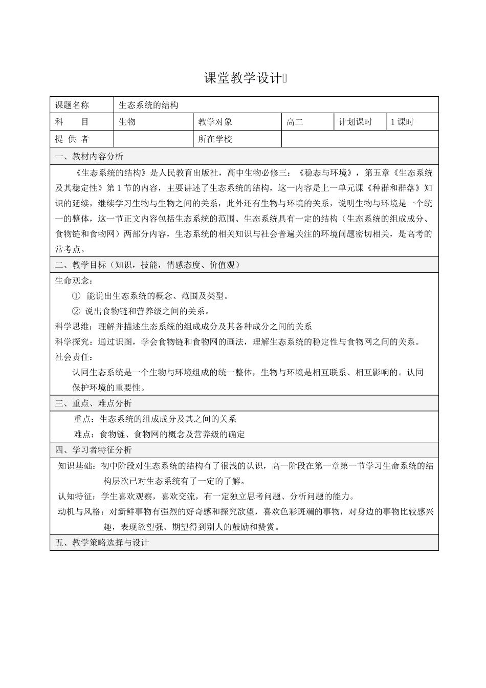 核心素养之《生态系统的结构》教案_第1页
