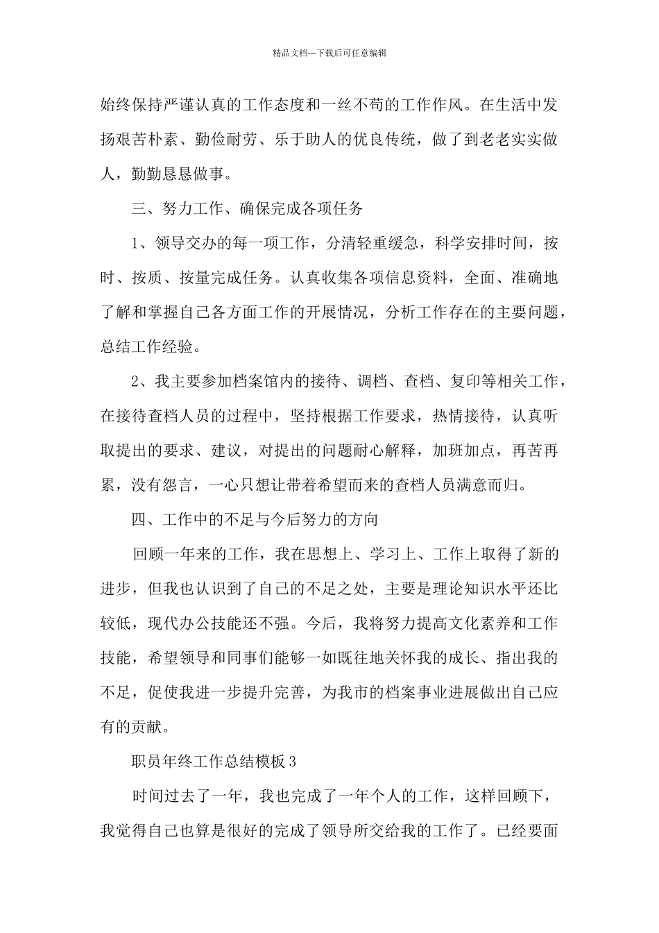 职员年终工作总结模板_第3页