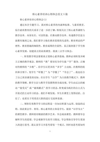 核心素养培训心得体会范文5篇