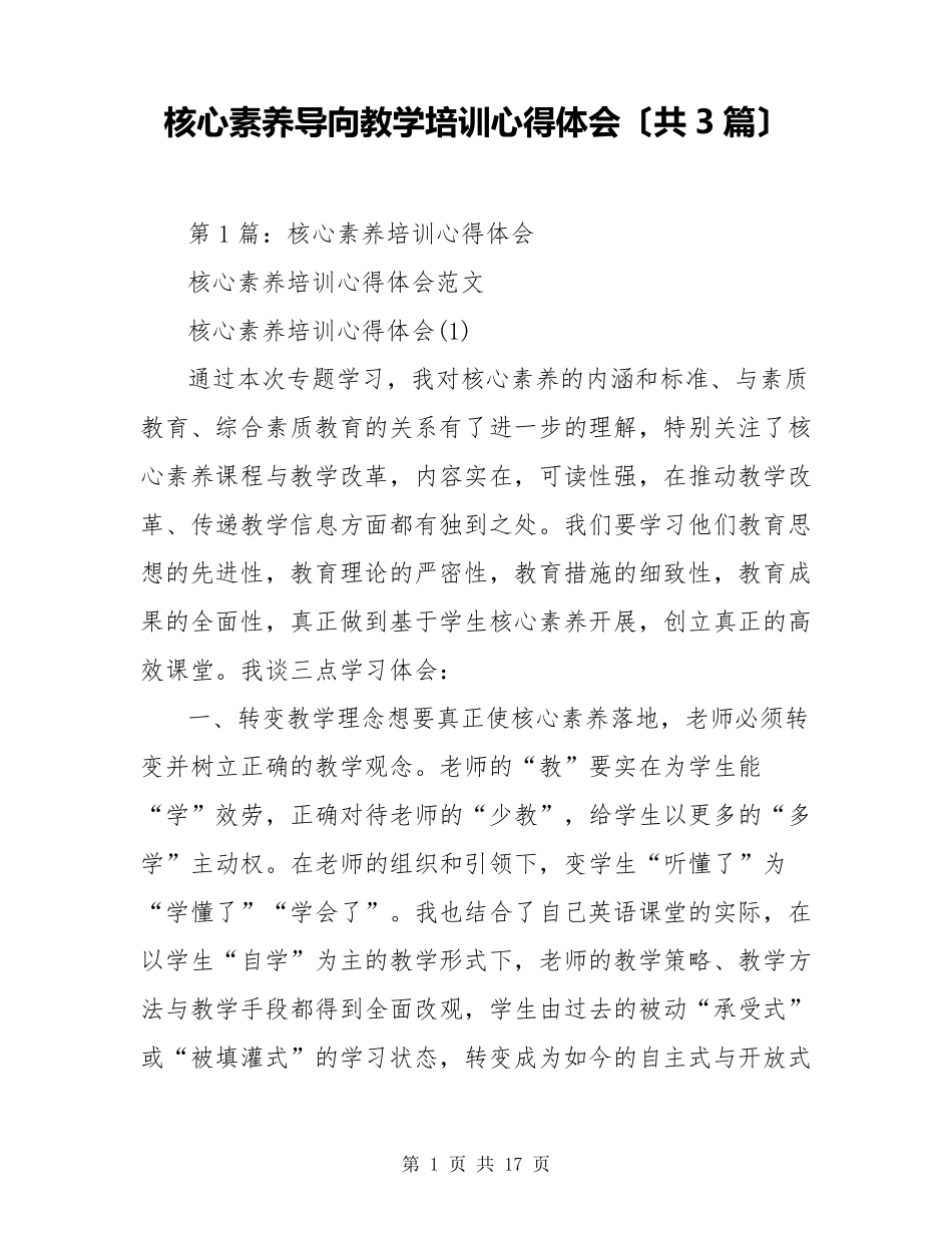 核心素养导向教学培训心得体会(共3篇)_第1页