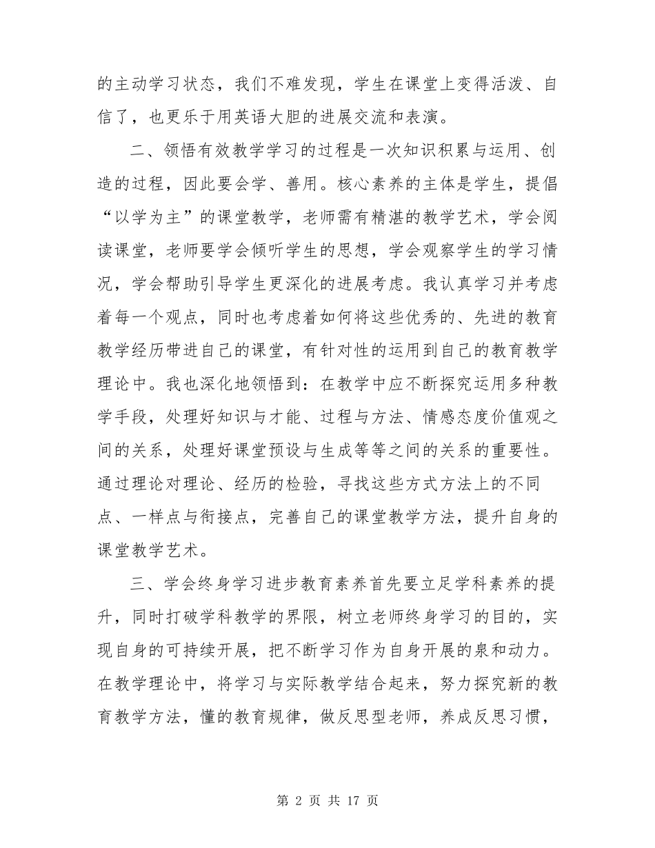 核心素养导向教学培训心得体会(共3篇)_第2页