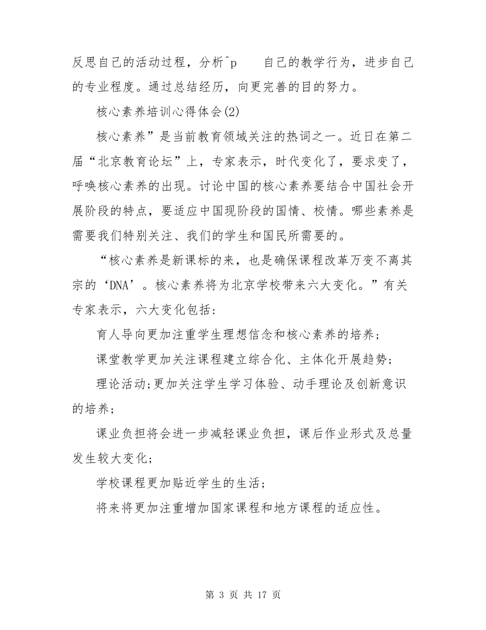 核心素养导向教学培训心得体会(共3篇)_第3页