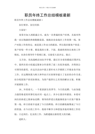 职员年终工作总结模板最新
