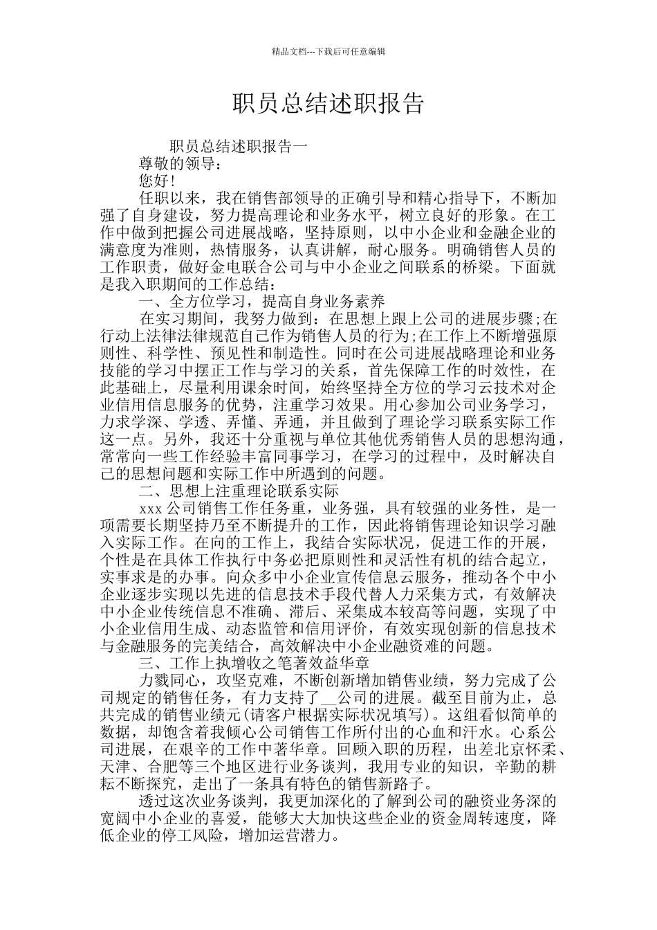 职员总结述职报告_第1页