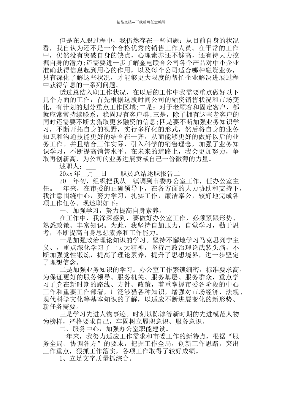 职员总结述职报告_第2页