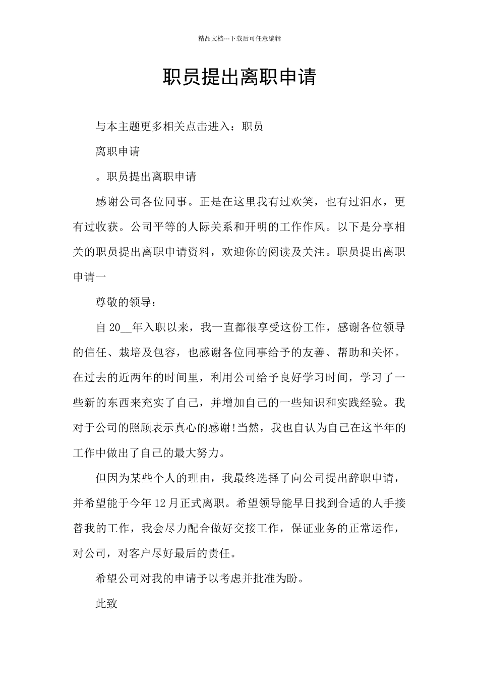 职员提出离职申请_第1页