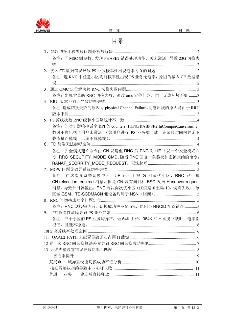 核心网案例汇总_第1页