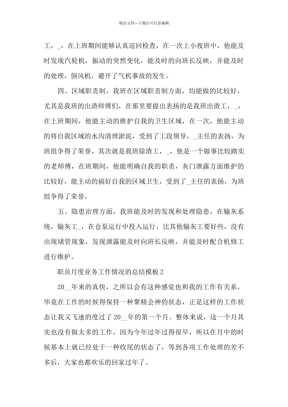 职员月度业务工作情况的总结5篇_第2页