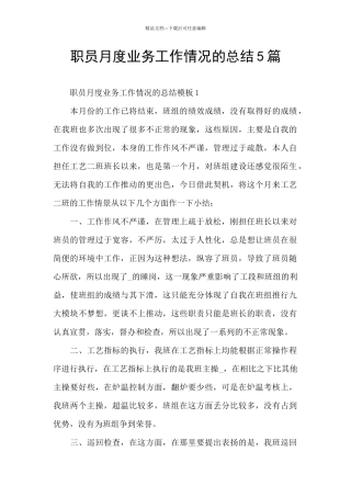 职员月度业务工作情况的总结5篇