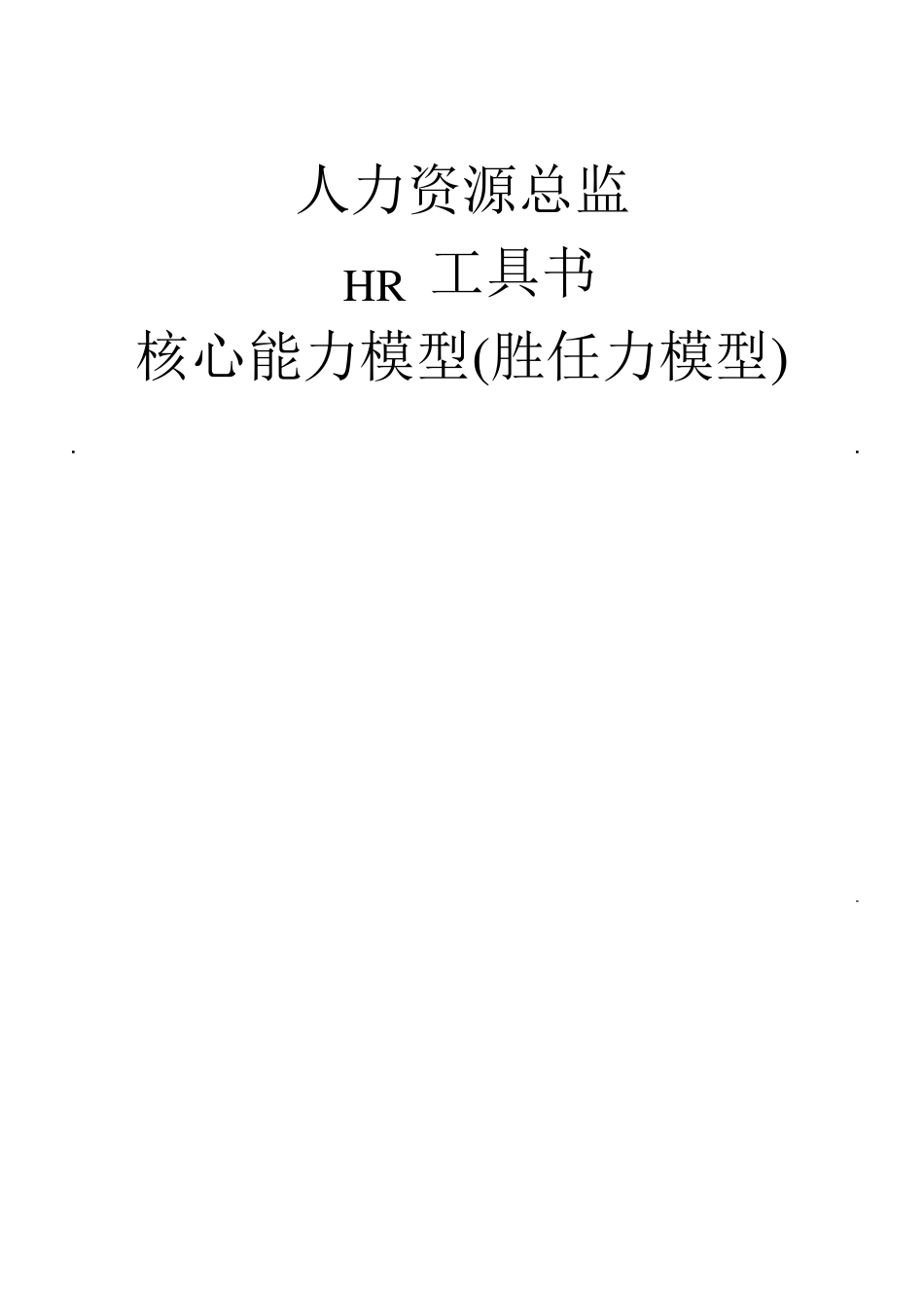 核心能力模型(胜任力模型)_第1页