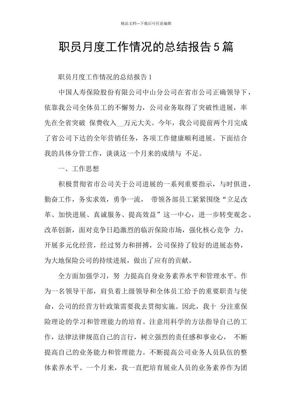 职员月度工作情况的总结报告5篇_第1页