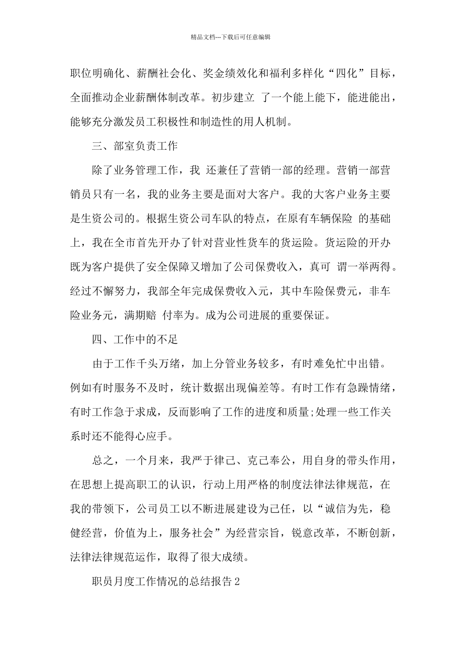 职员月度工作情况的总结报告5篇_第3页