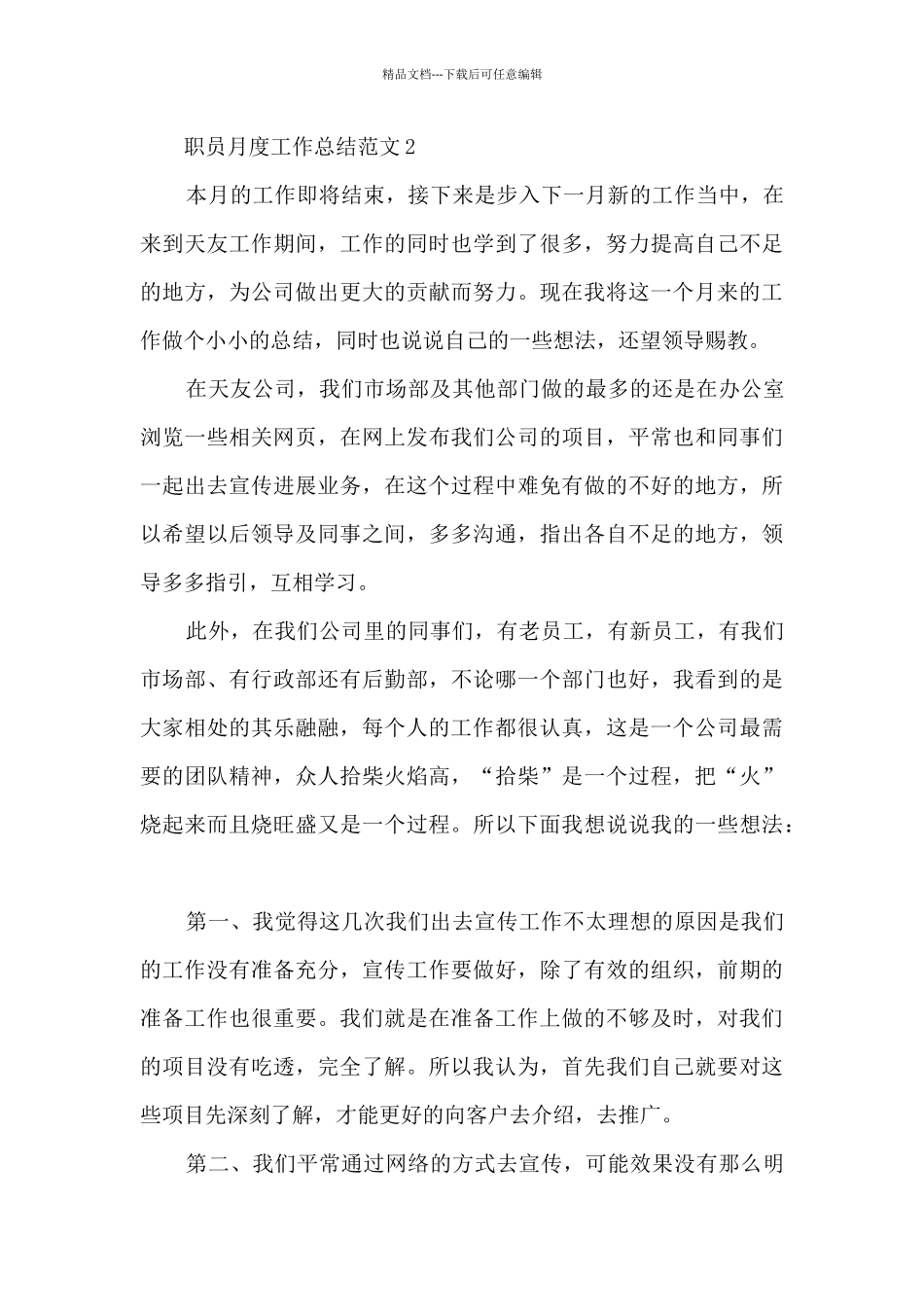 职员月度工作总结范文5篇_第3页