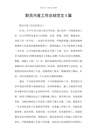 职员月度工作总结范文5篇