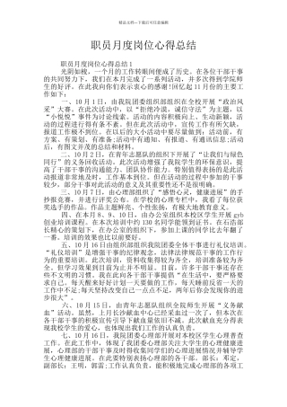 职员月度岗位心得总结