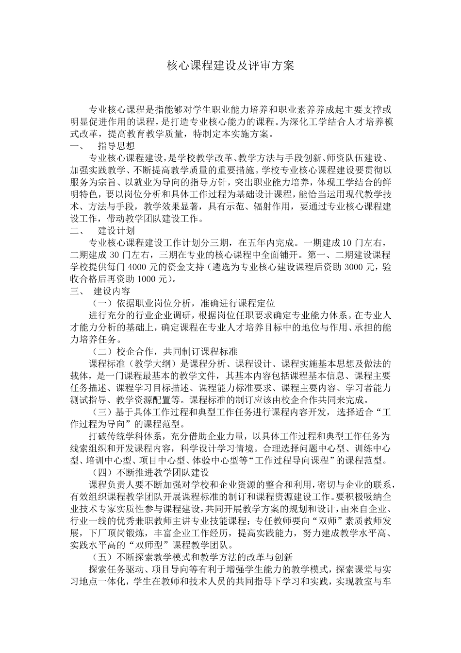 核心课程建设及评审方案_第1页