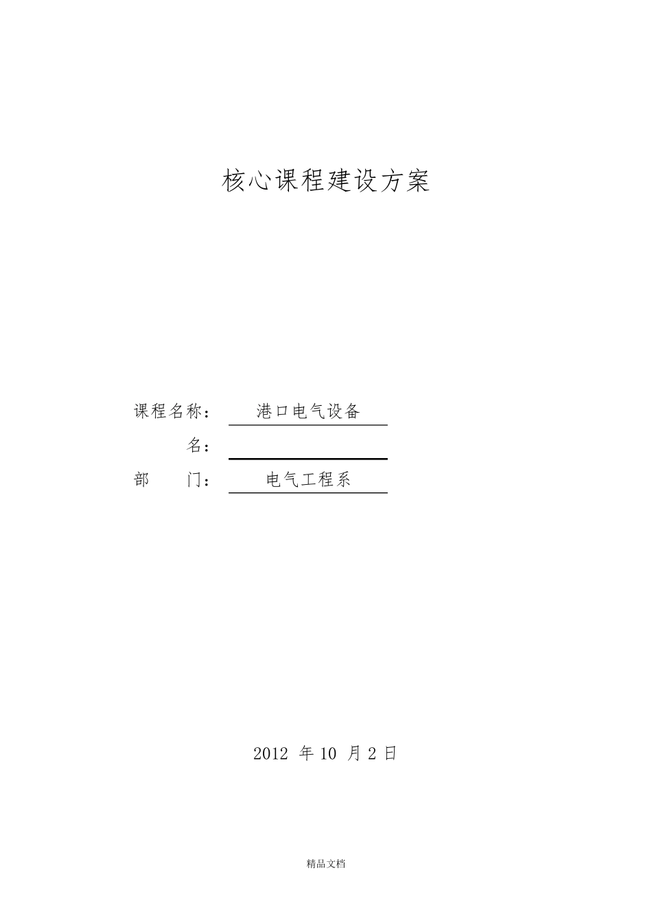 核心课程建设方案_第1页