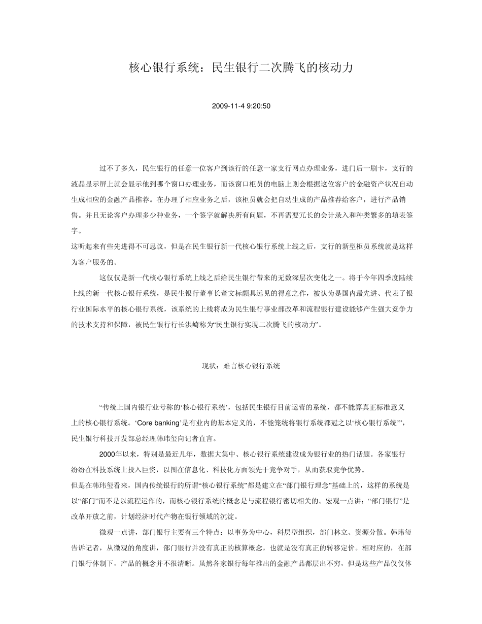 核心银行系统：民生银行二次腾飞的核动力_第1页