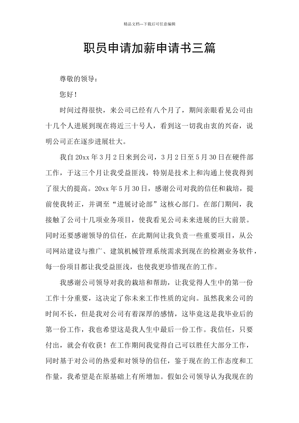 职员申请加薪申请书三篇_第1页