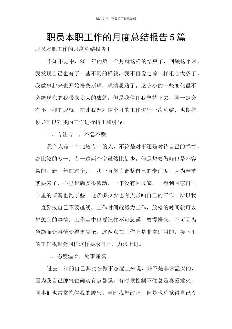 职员本职工作的月度总结报告5篇_第1页